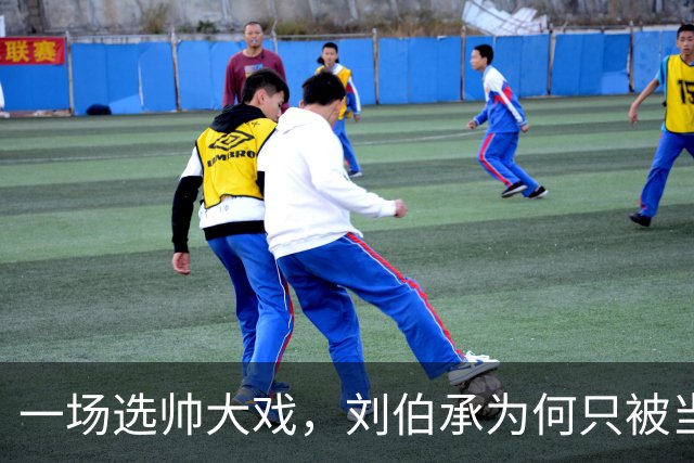 一场选帅大戏，刘伯承为何只被当作观众？