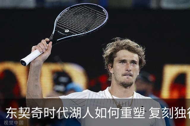 东契奇时代湖人如何重塑 复刻独行侠OR改学步行者？