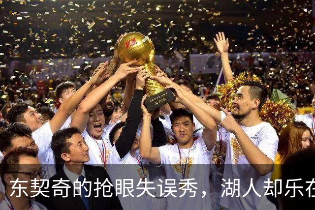 东契奇的抢眼失误秀，湖人却乐在其中