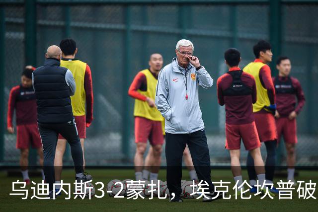 乌迪内斯3-2蒙扎，埃克伦坎普破门，哈桑-卡马拉传射