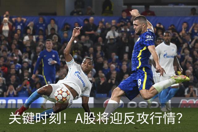 关键时刻！A股将迎反攻行情？