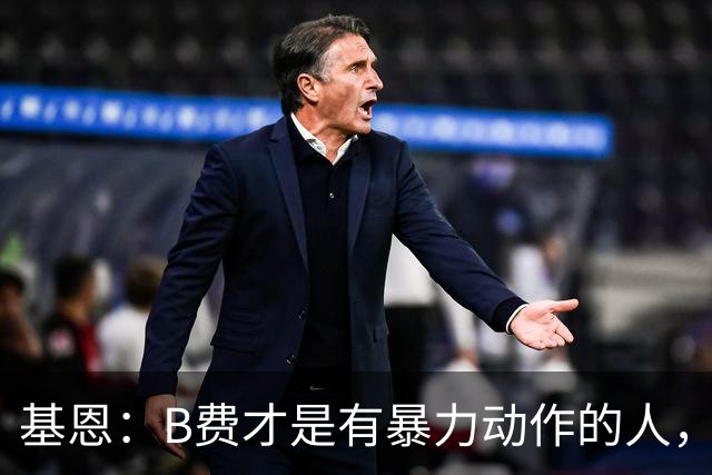 基恩：B费才是有暴力动作的人，我不认为福登应该被罚红牌