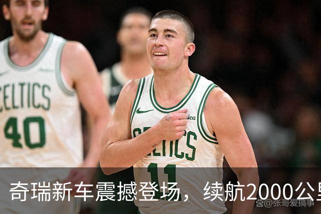 奇瑞新车震撼登场，续航2000公里、油耗3.3L，价格太良心！
