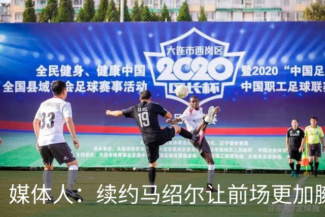 媒体人：续约马绍尔让前场更加臃肿 送走加福德&华盛顿势在必行
