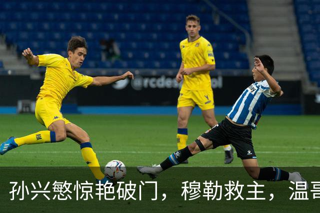 孙兴慜惊艳破门，穆勒救主，温哥华白浪1-1逼平洛杉矶