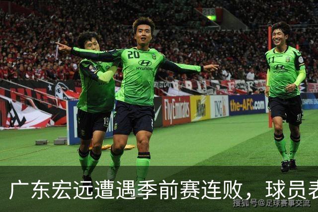 广东宏远遭遇季前赛连败，球员表现喜忧参半！