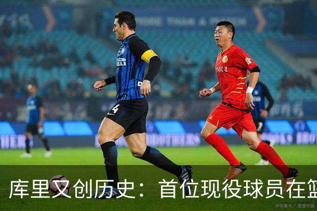 库里又创历史：首位现役球员在篮球名人堂拥有个人专属展馆