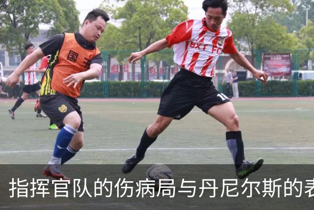 指挥官队的伤病局与丹尼尔斯的表演奇遇记