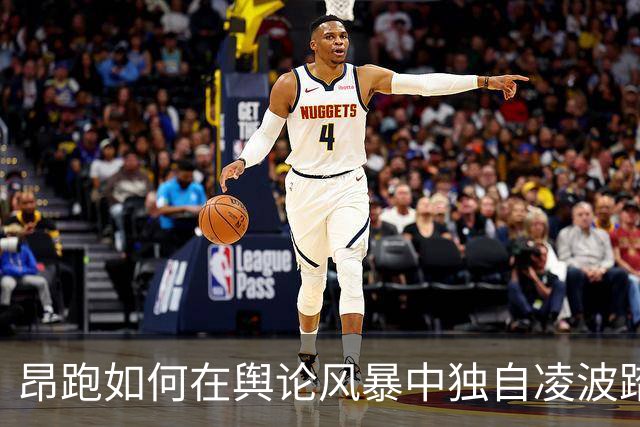 昂跑如何在舆论风暴中独自凌波踏浪？