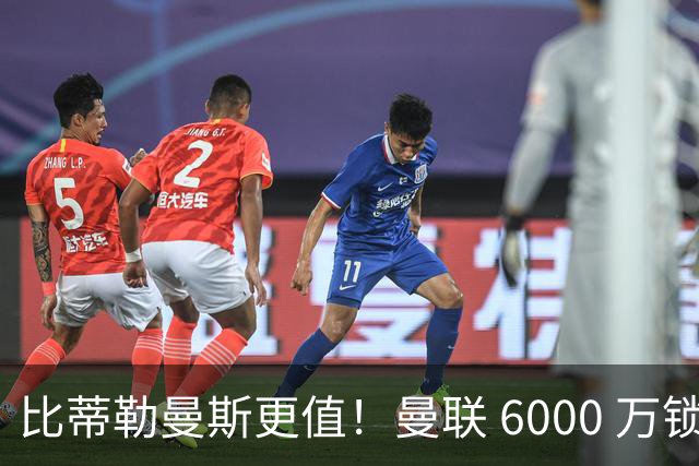 比蒂勒曼斯更值！曼联 6000 万锁定大英飞翼！红魔补强最佳答案