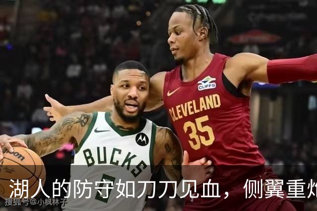 湖人的防守如刀刀见血，侧翼重炮手齐上阵！