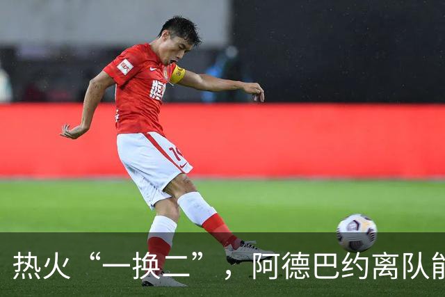 热火“一换二”，阿德巴约离队能否助字母哥再创辉煌？