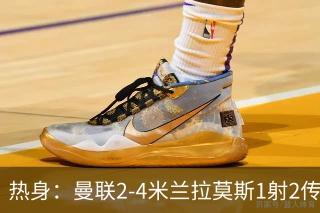 热身：曼联2-4米兰拉莫斯1射2传 斯通斯破门国米1-0
