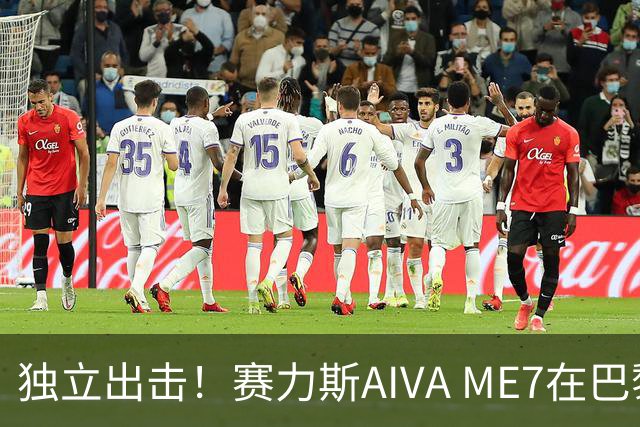 独立出击！赛力斯AIVA ME7在巴黎惊艳亮相