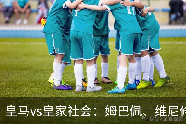 皇马vs皇家社会：姆巴佩、维尼修斯首发，久保建英、奥亚萨瓦尔出战