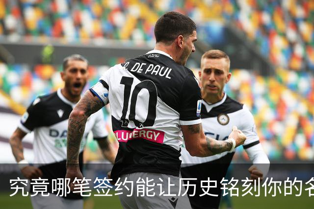 究竟哪笔签约能让历史铭刻你的名字？