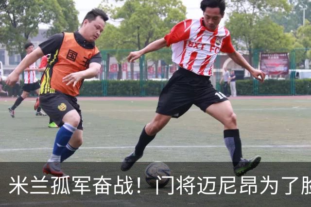 米兰孤军奋战！门将迈尼昂为了脸面送亚当斯“飞扑