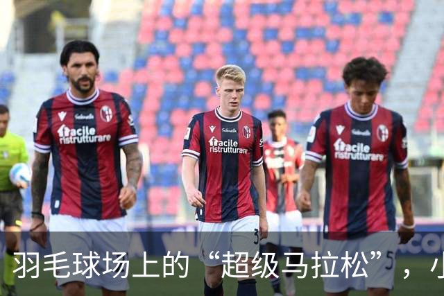 羽毛球场上的“超级马拉松”，小伙子坐上轮椅悄然退场