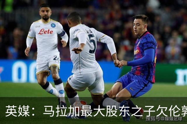 英媒：马拉加最大股东之子欠伦敦酒店45.8万镑，爱车遭扣押
