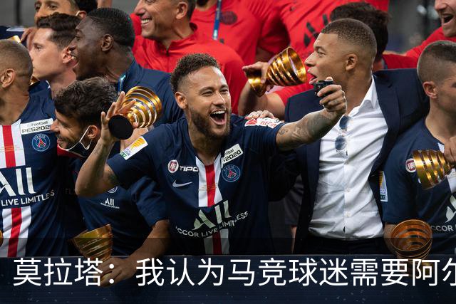 莫拉塔：我认为马竞球迷需要阿尔瓦雷斯，人生需要学会原谅