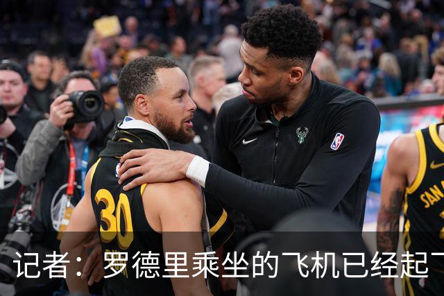 记者：罗德里乘坐的飞机已经起飞，预计当地时间今天晚上抵达