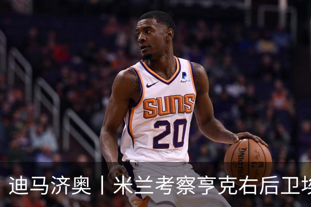 迪马济奥丨米兰考察亨克右后卫埃尔瓦赫迪