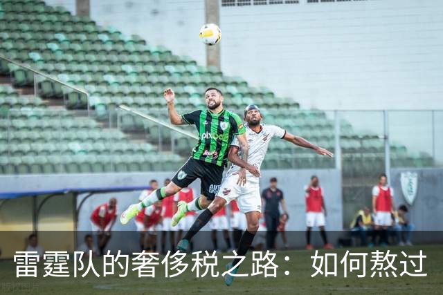 雷霆队的奢侈税之路：如何熬过“钱包危机”？