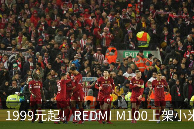 1999元起！REDMI M100上架小米商城