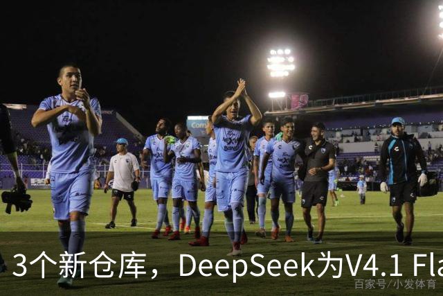 3个新仓库，DeepSeek为V4.1 Flash铺好了部署路